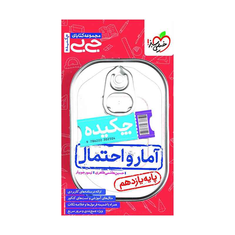 جلد کتاب جیبی آمار و احتمال یازدهم (ریاضی) خیلی سبز