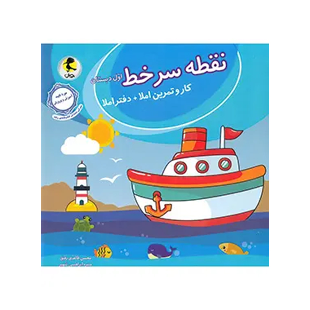 جلد کتاب نقطه سر خط اول دبستان پویش اندیشه خوارزمی