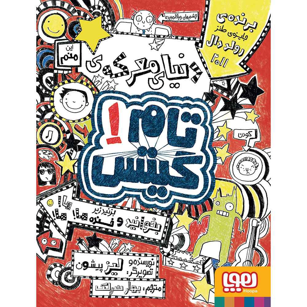 جلد کتاب تام گیتس 1/ دنیای معرکه‌ی تام گیتس