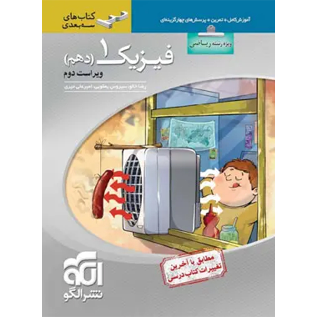 جلد کتاب کتاب فیزیک دهم ریاضی سه بعدی نشر الگو