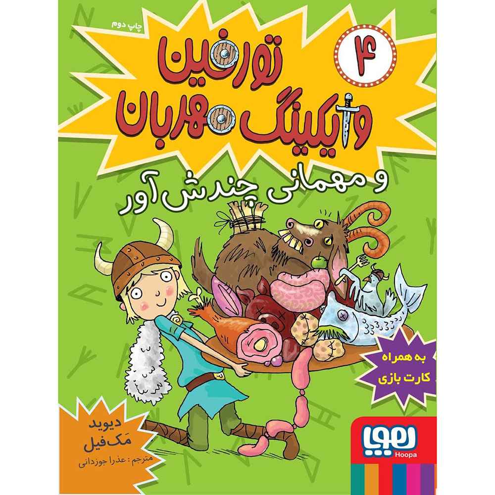 جلد کتاب تورفین، وایکینگ مهربان 4/ تورفین و مهمانی چندش‌آور