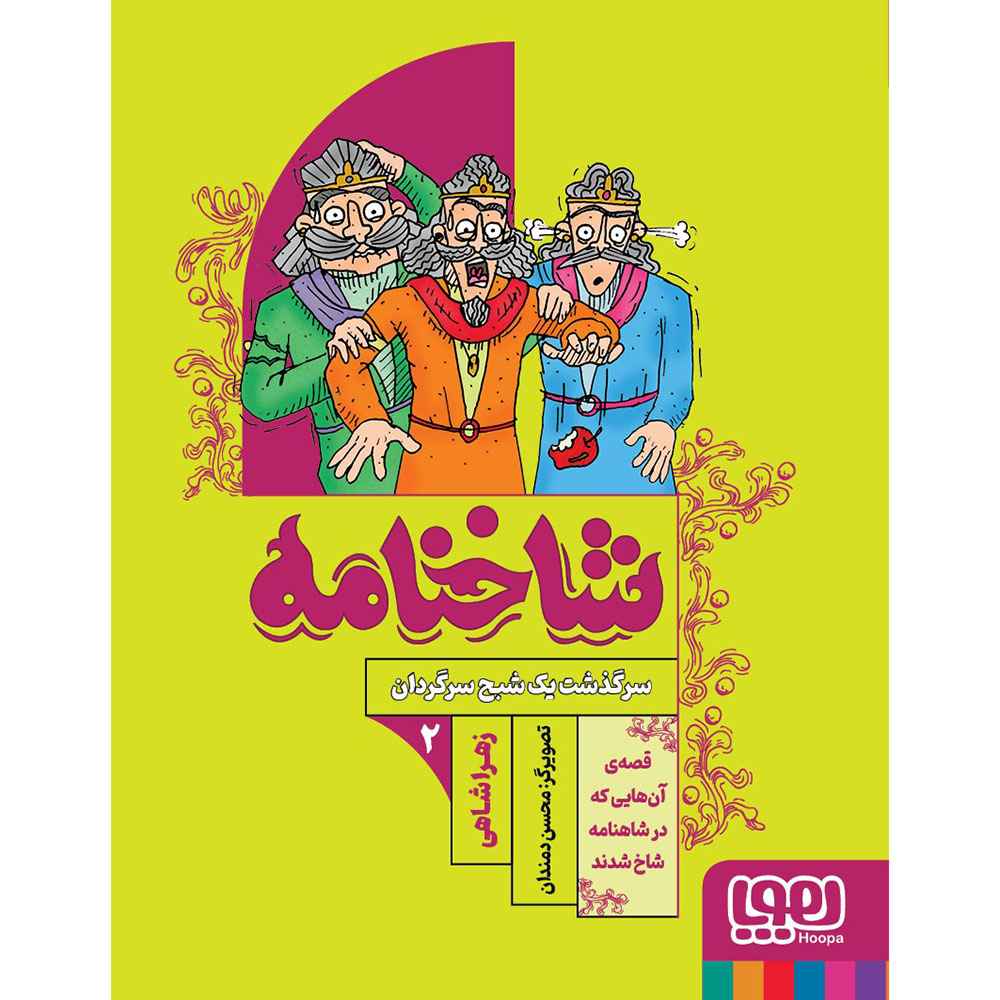 جلد کتاب شاخنامه ۲/ سرگذشت یک شبح سرگردان