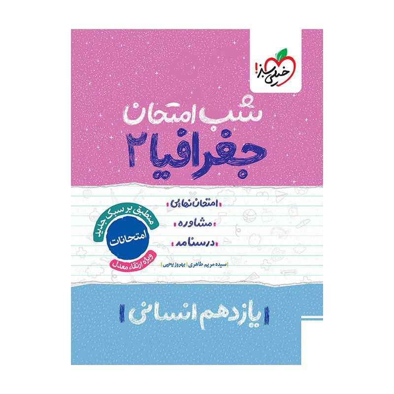 جلد کتاب شب امتحان جغرافیا یازدهم (انسانی) خیلی سبز