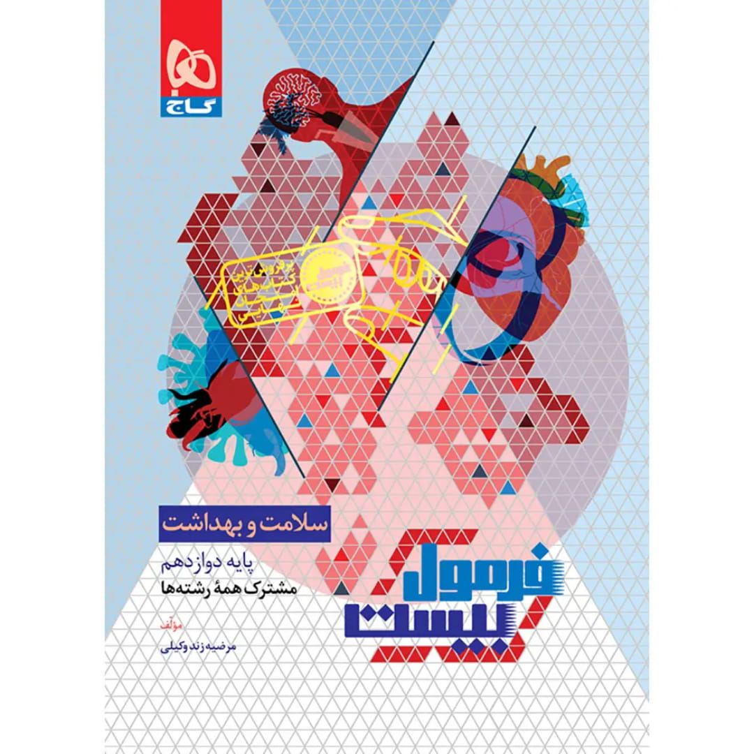 جلد کتاب فرمول بيست سلامت و بهداشت دوازدهم گاج