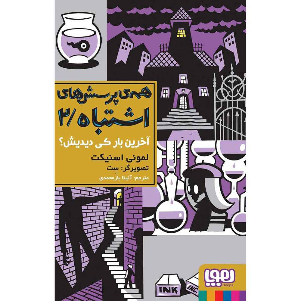 جلد کتاب همه‌ی پرسش‌های اشتباه 2/ آخرین‌بار کی دیدیش؟
