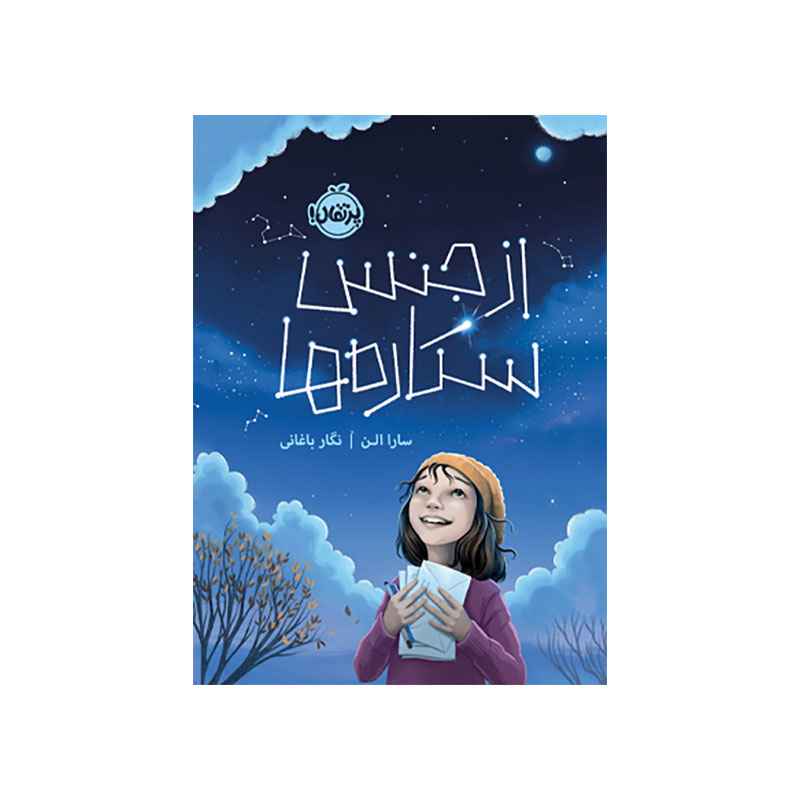 جلد کتاب از جنس ستاره‌ها