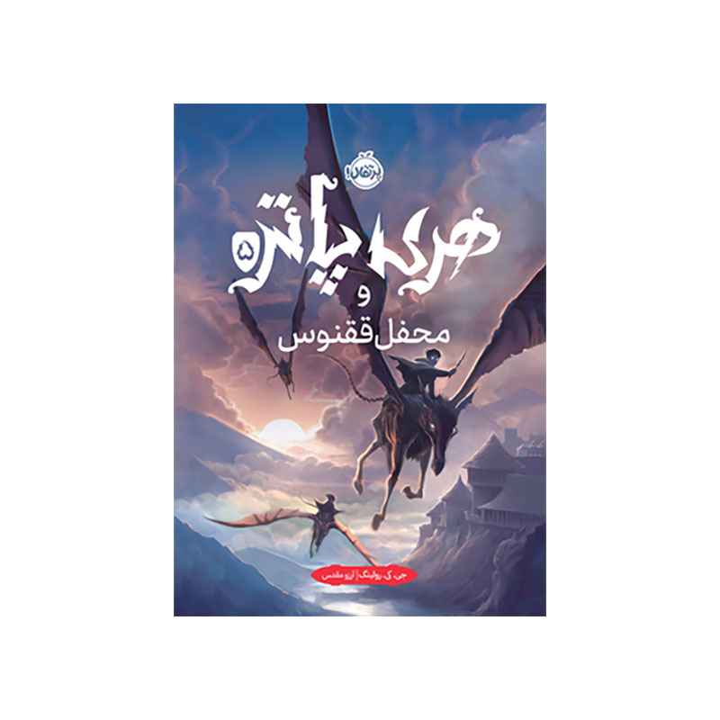 جلد کتاب هری پاتر و محفل ققنوس (جلد تصویرسازی‌شده)