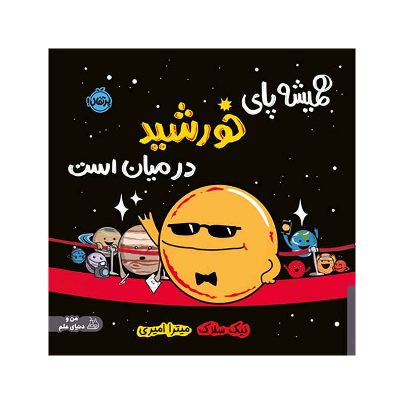 جلد کتاب همیشه پای خورشید درمیان است