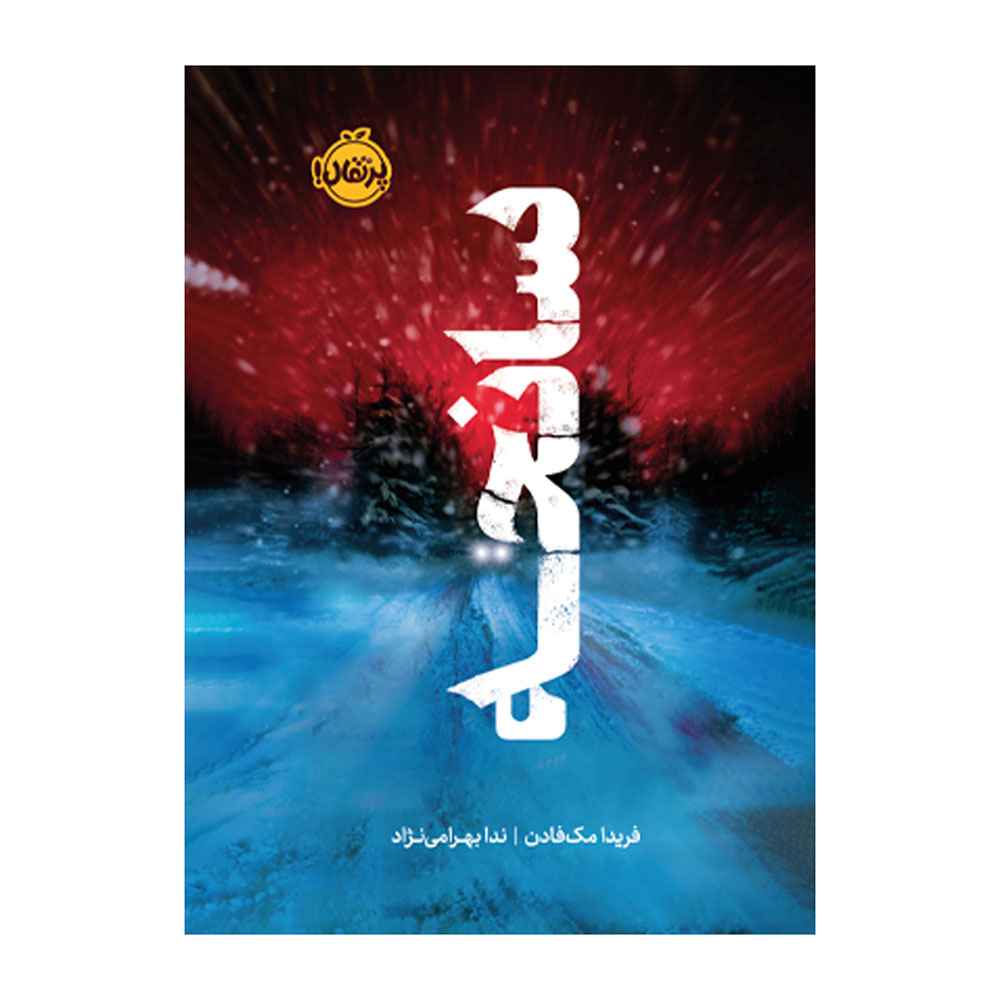 جلد کتاب سانحه