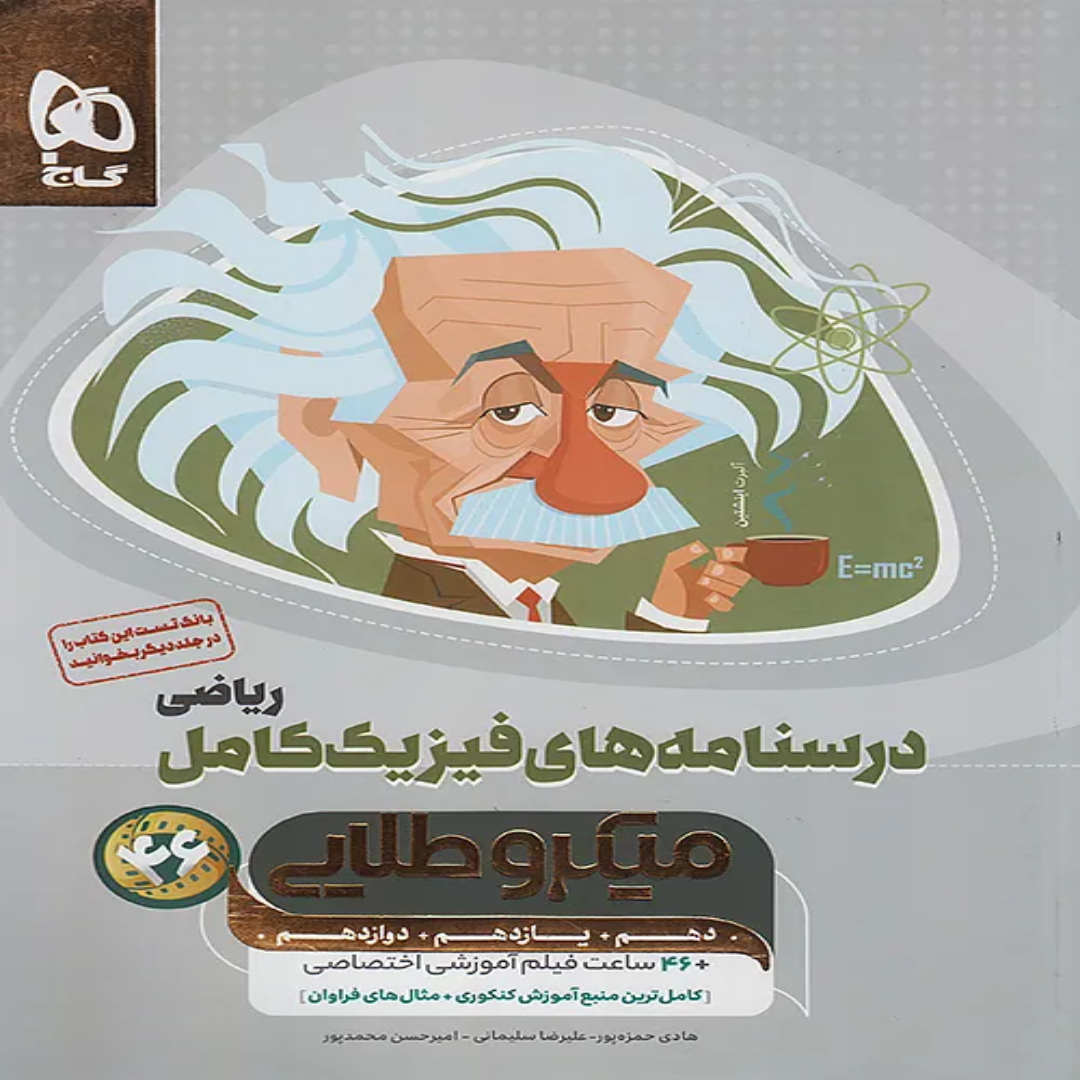 جلد کتاب ميكرو طبقه بندی فيزيك كامل رياضي جلد دوم گاج