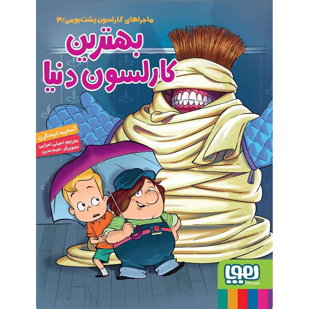 جلد کتاب ماجراهای کارلسون پشت‌بومی 3/ بهترین کارلسون دنیا