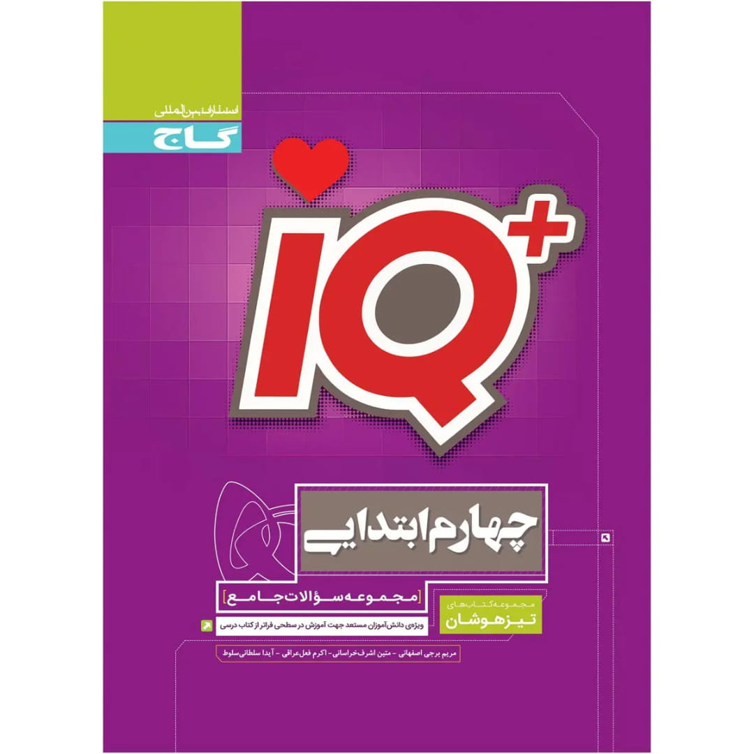 جلد کتاب آي کيو تيزهوشان جامع چهارم گاج