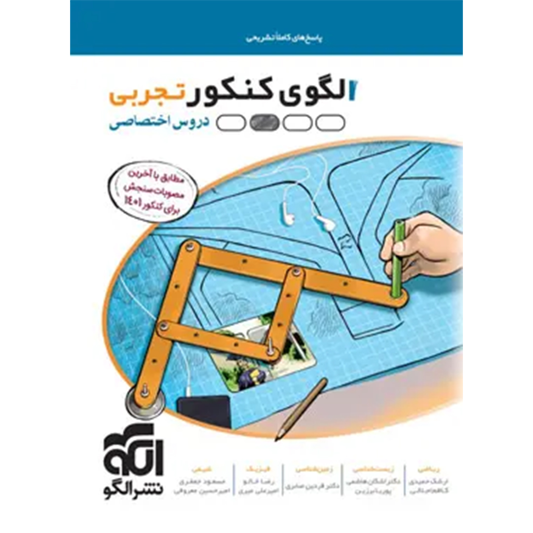 جلد کتاب کتاب پاسخنامه الگوی کنکور دروس اختصاصی تجربی نشر الگو جلد دوم