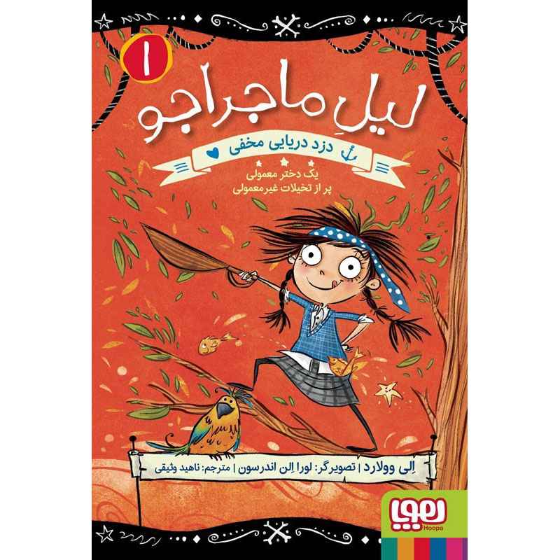 جلد کتاب لیل ماجراجو 1/ دزد دریایی مخفی