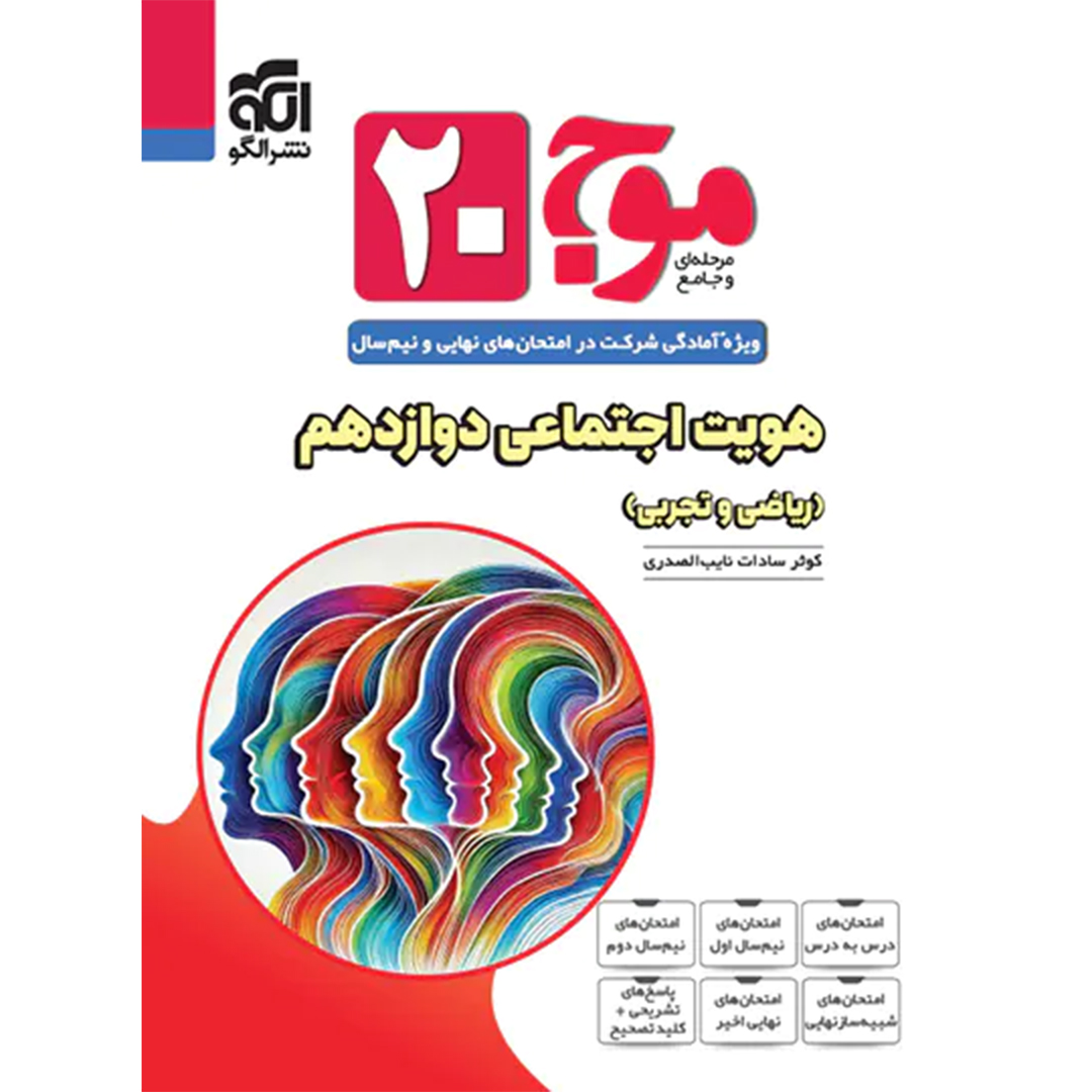 جلد کتاب کتاب موج بیست هویت اجتماعی دوازدهم نشر الگو