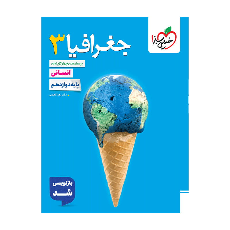 جلد کتاب تست جغرافیا دوازدهم (انسانی) خیلی سبز
