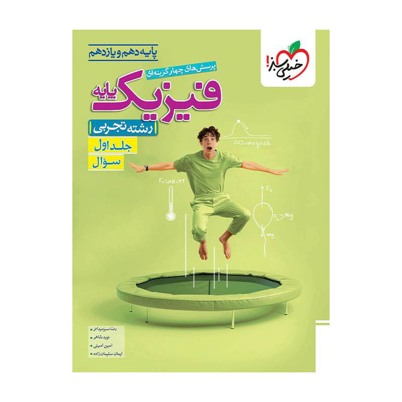 جلد کتاب تست فیزیک پایه (تجربی) جلد سوال خیلی سبز