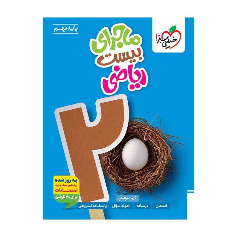 جلد کتاب ماجرا ریاضی نهم خیلی سبز