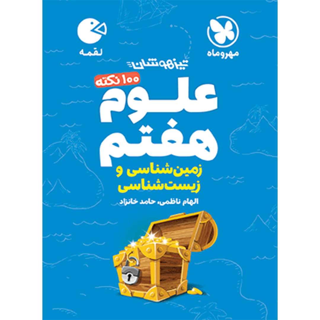 جلد کتاب کتاب لقمه تیزهوشان 100 نکته علوم هفتم ، زمین شناسی و زیست شناسی