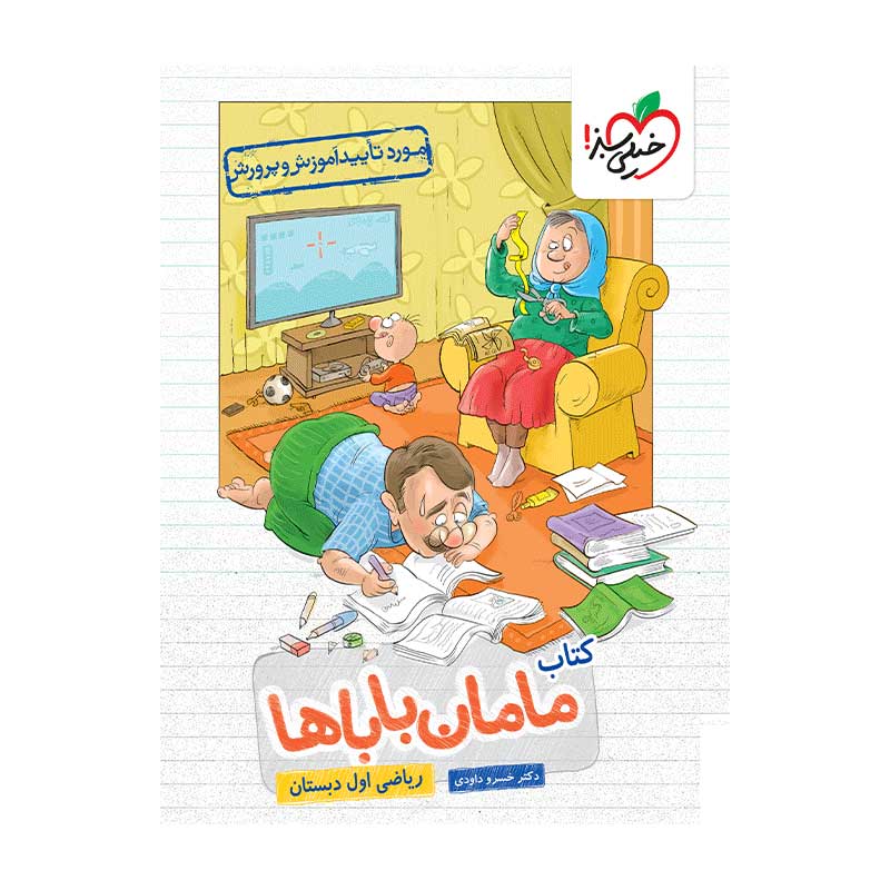 جلد کتاب ریاضی اول دبستان مامان باباها خیلی سبز