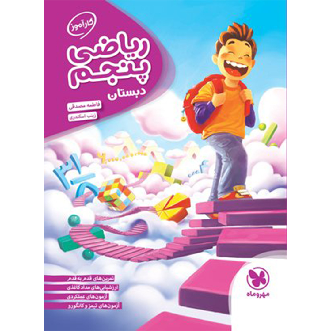 جلد کتاب کتاب کارآموز ریاضی پنجم دبستان