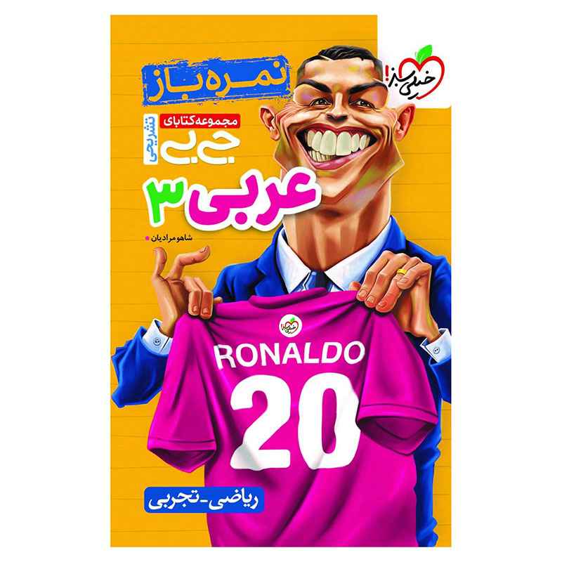 جلد کتاب جیبی نمره باز عربی دوازدهم (ریاضی تجربی) خیلی سبز