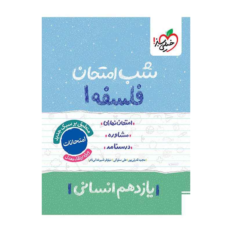 جلد کتاب شب امتحان فلسفه یازدهم (انسانی) خیلی سبز