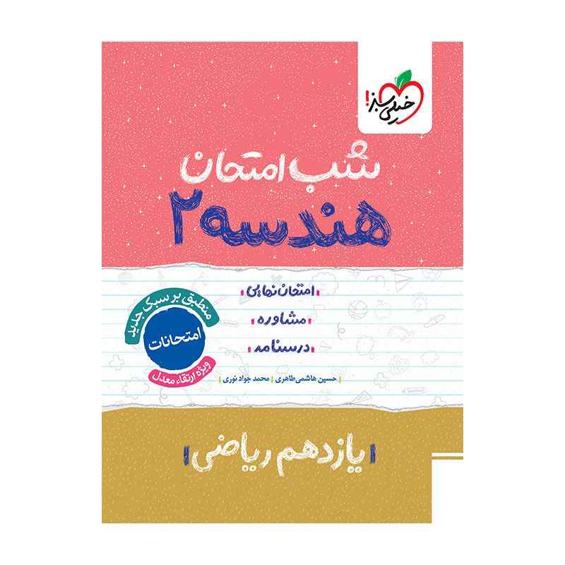 جلد کتاب شب امتحان هندسه یازدهم (ریاضی) خیلی سبز