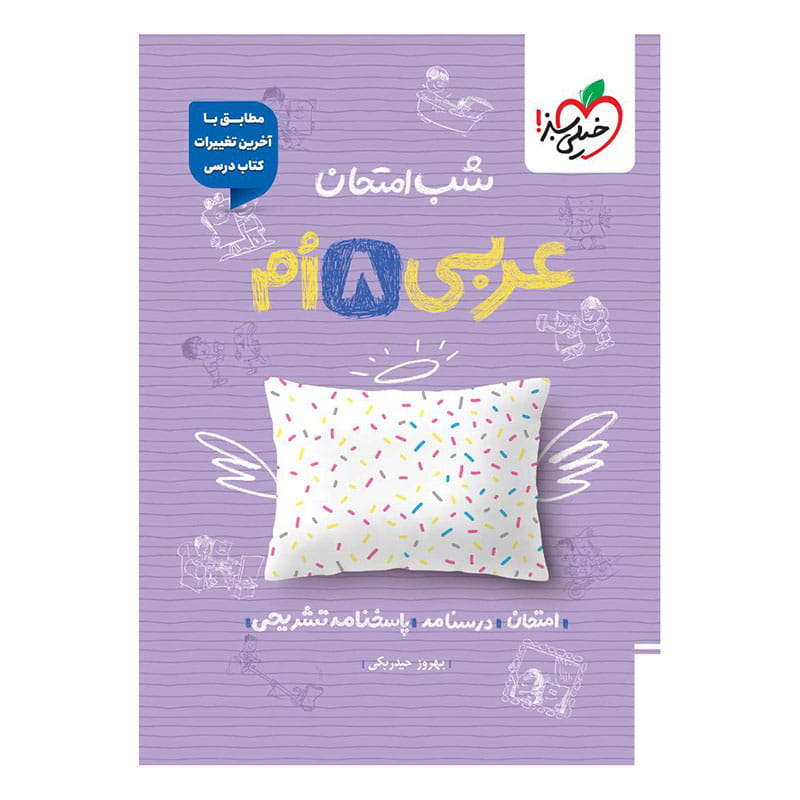 جلد کتاب شب امتحان عربی هشتم خیلی سبز