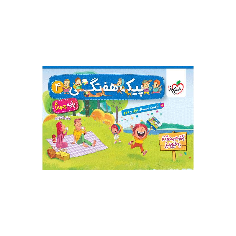 جلد کتاب پیک هفتگی چهارم خیلی سبز