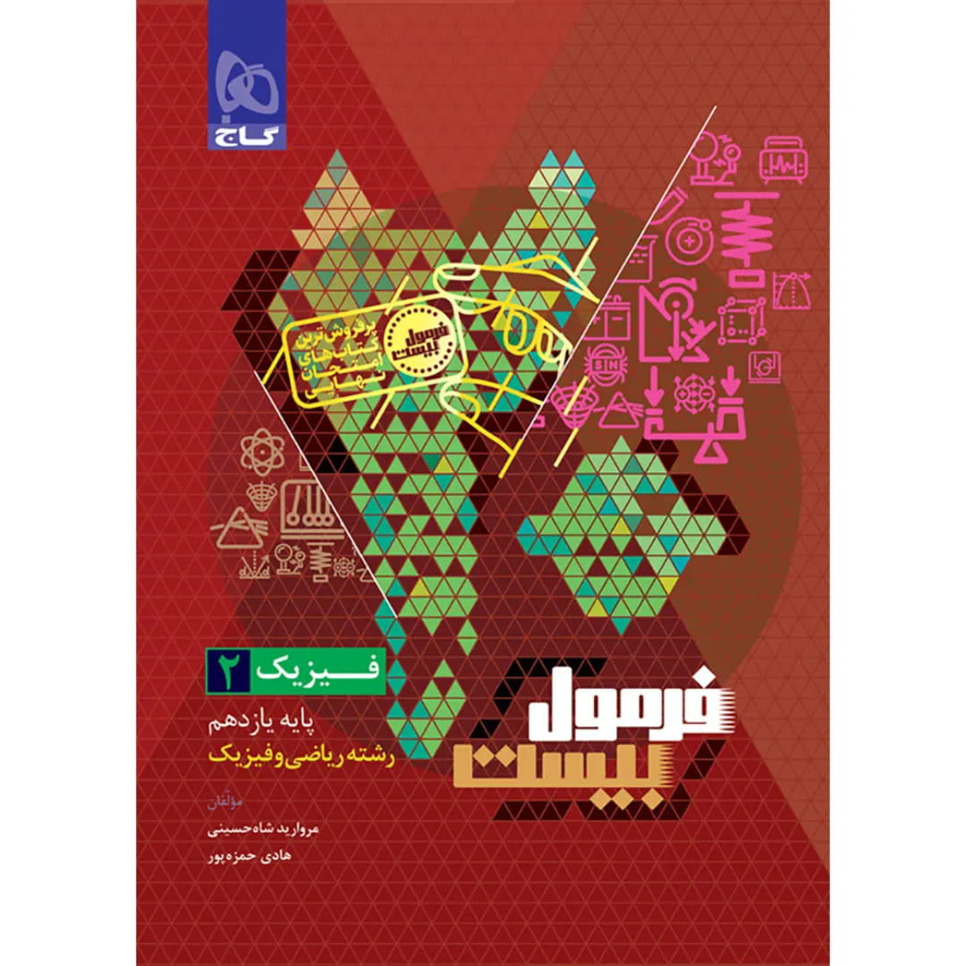 جلد کتاب فرمول بيست فيزيک يازدهم رياضي گاج