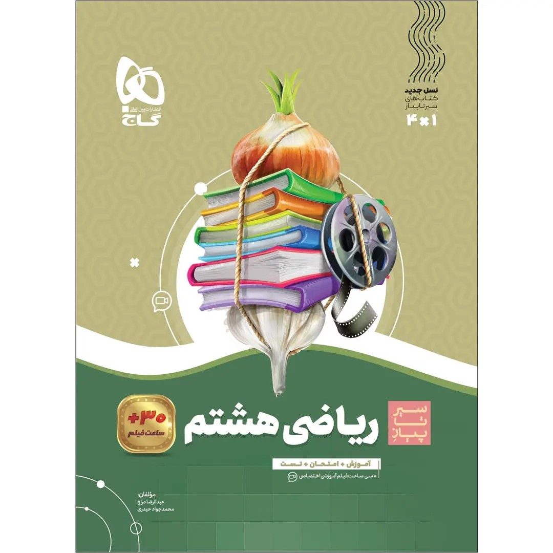 جلد کتاب گاج سير تا پياز رياضي هشتم