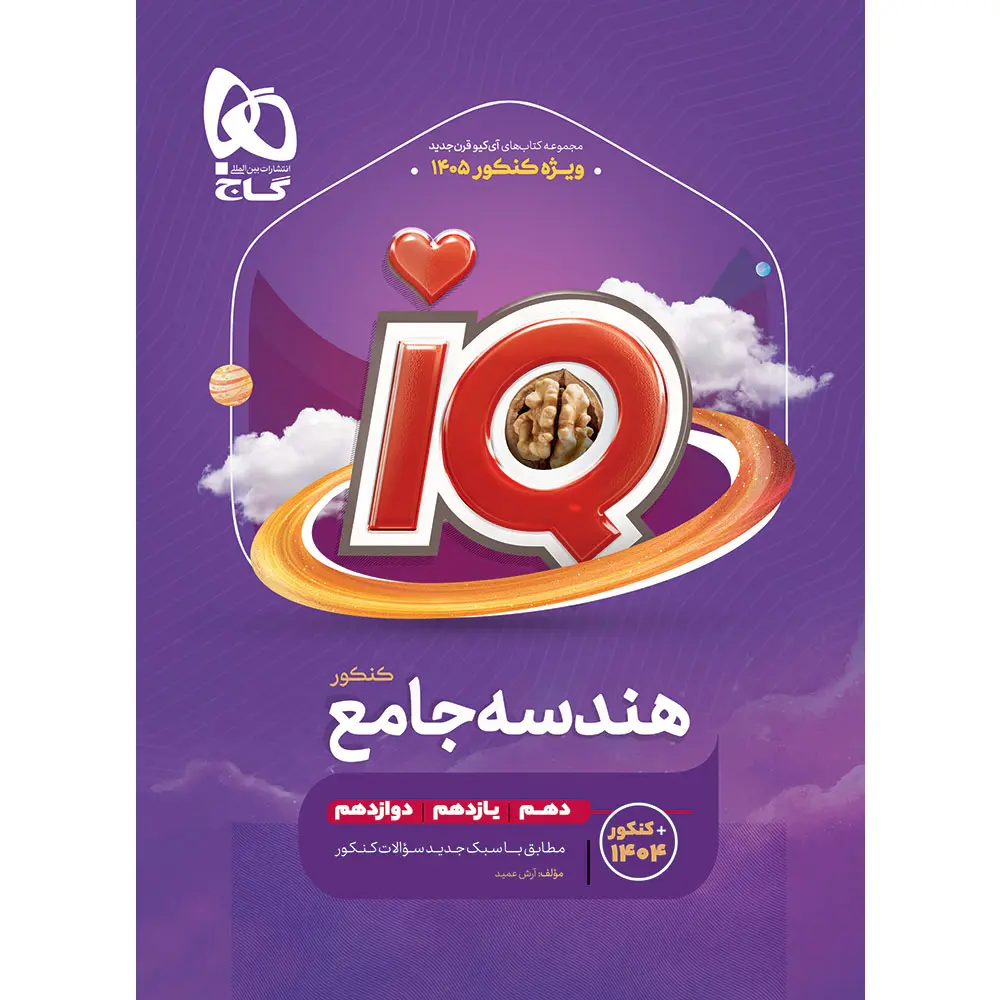 جلد کتاب آي کيو هندسه جامع گاج