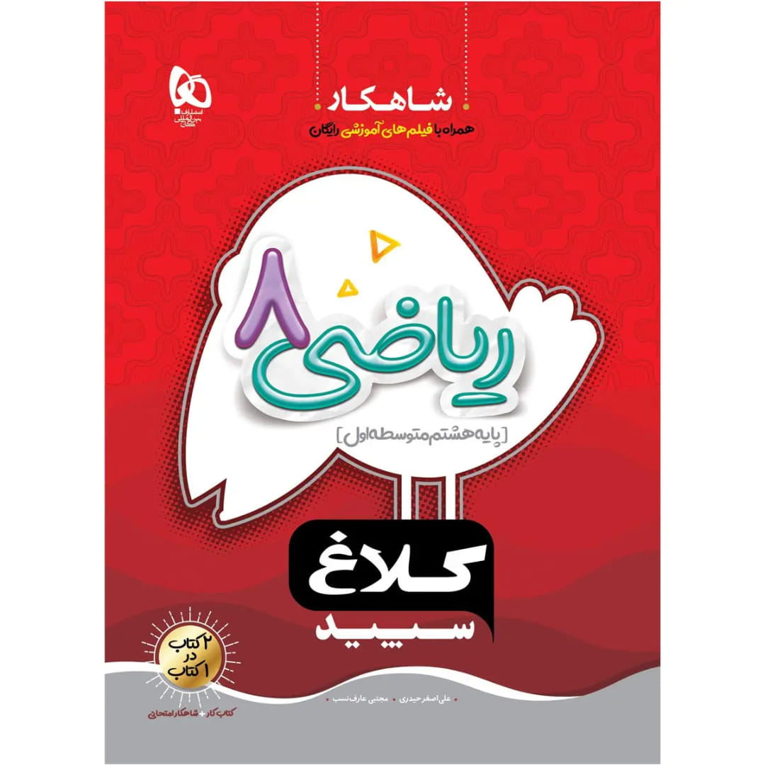 جلد کتاب شاهکار رياضي هشتم گاج
