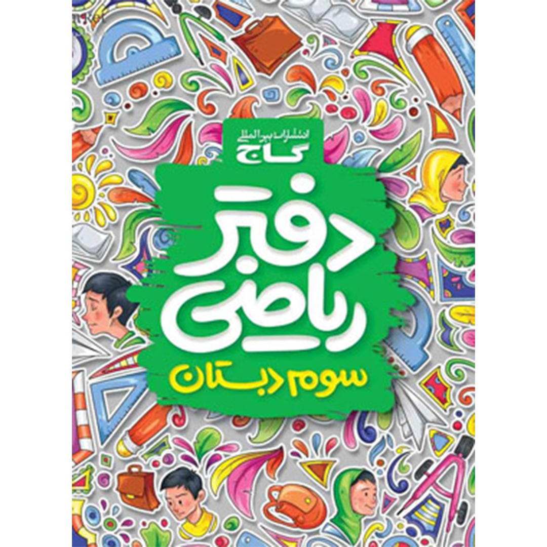 جلد کتاب دفتر رياضي سوم ابتدايي گاج
