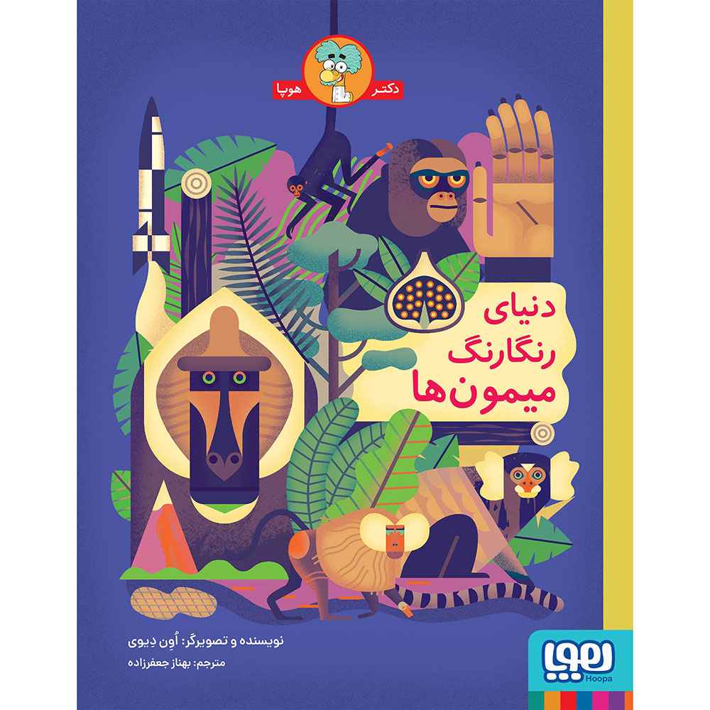 جلد کتاب دنیای رنگارنگ میمون‌ها