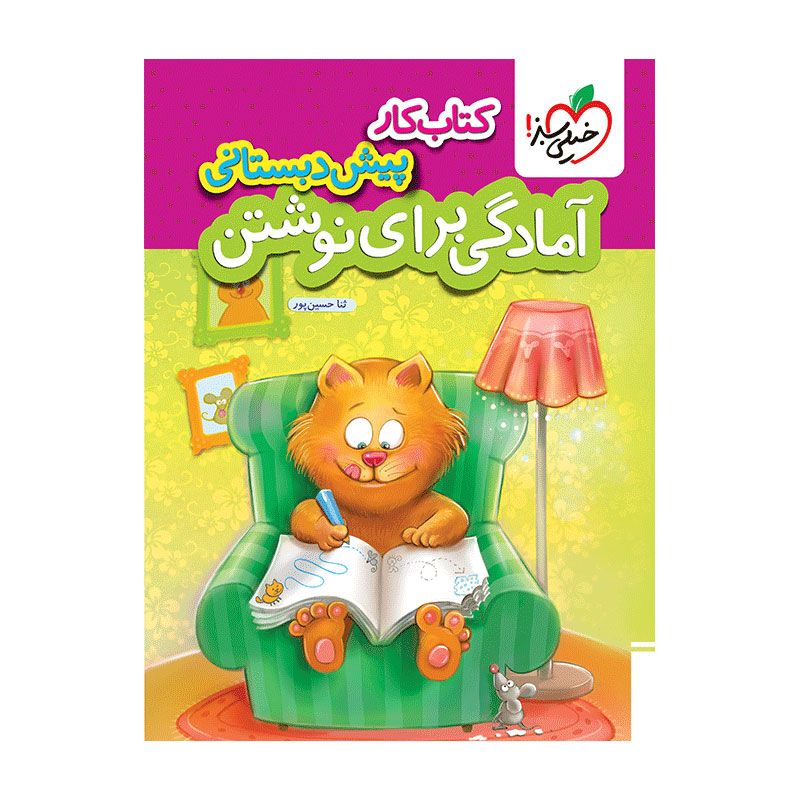جلد کتاب کار آمادگی برای نوشتن پیش دبستانی خیلی سبز