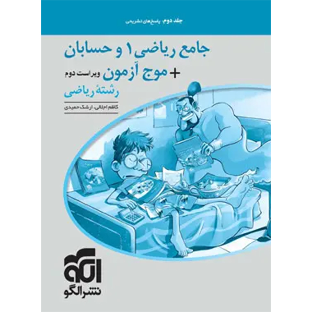 جلد کتاب کتاب پاسخنامه جامع ریاضی 1 و حسابان + موج آزمون رشته ریاضی نشر الگو جلد دوم