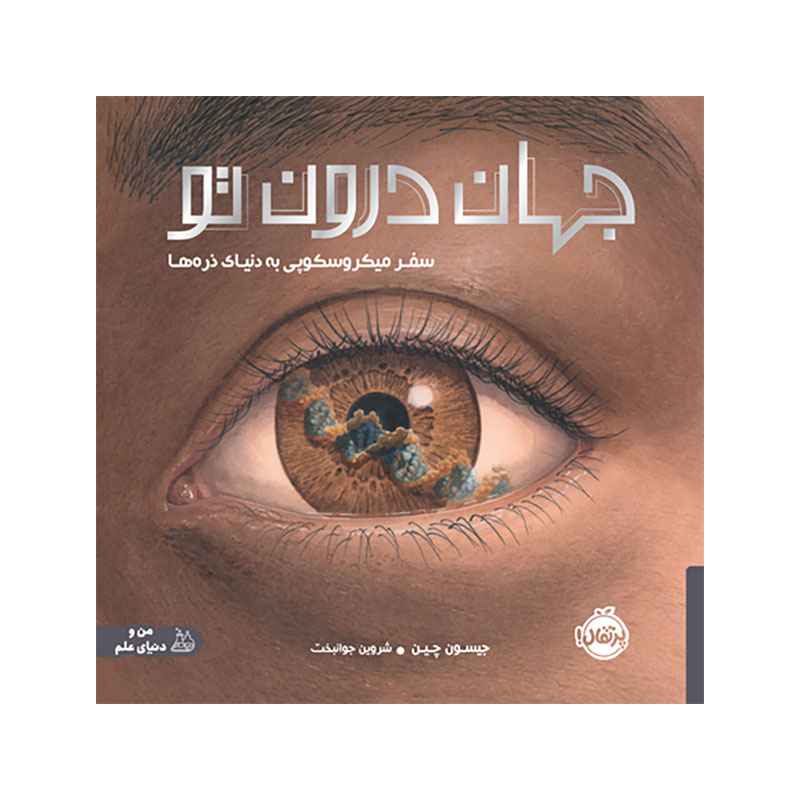 جلد کتاب جهان درون تو: سفر میکروسکوپی به دنیای ذره‌ها