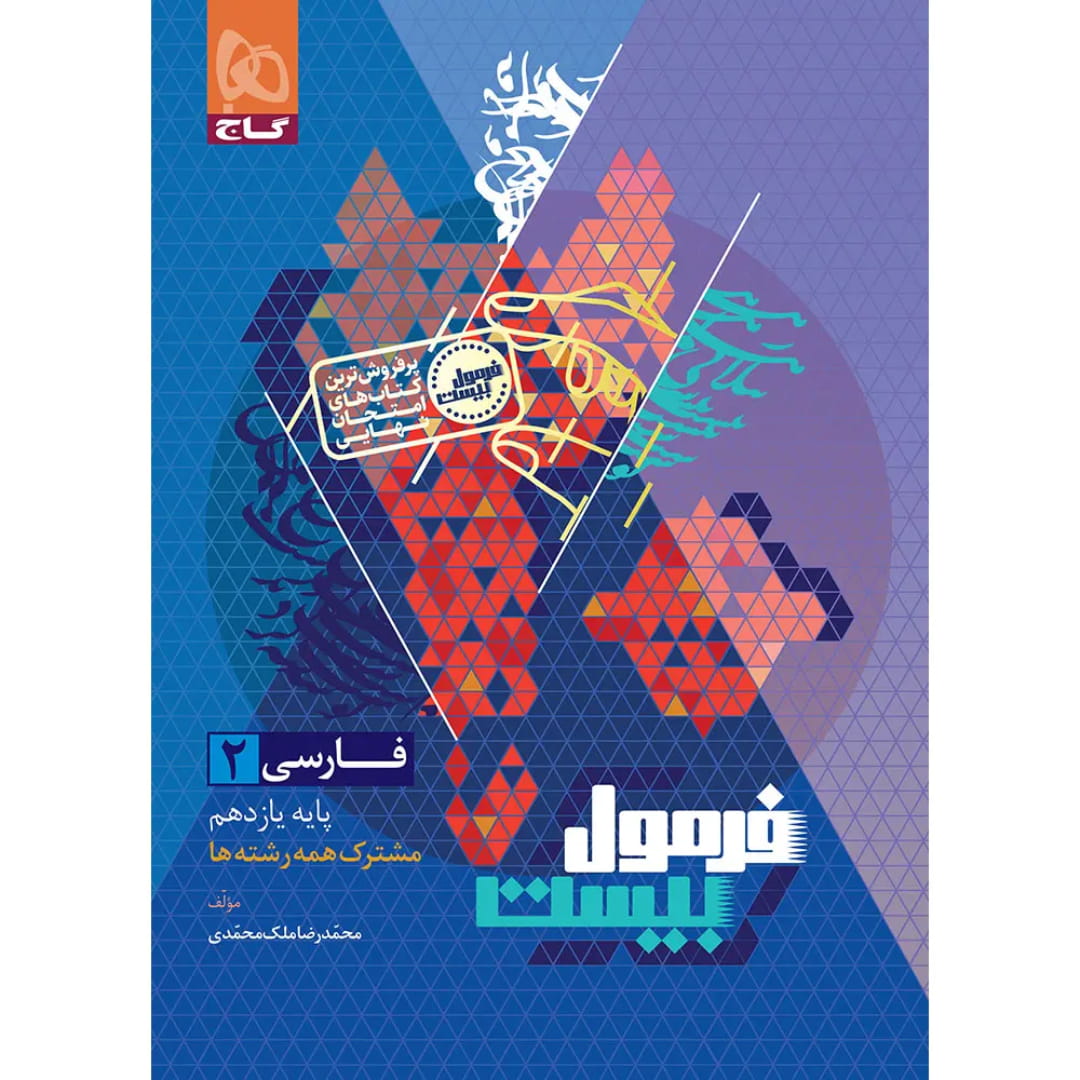 جلد کتاب فرمول بيست فارسي يازدهم گاج