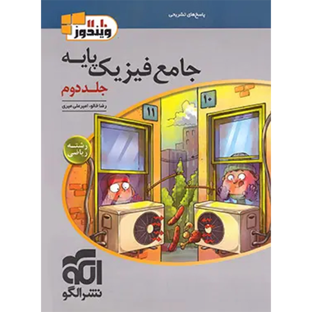 جلد کتاب پاسخنامه جامع فیزیک پایه دهم و یازدهم ریاضی الگو جلد دوم