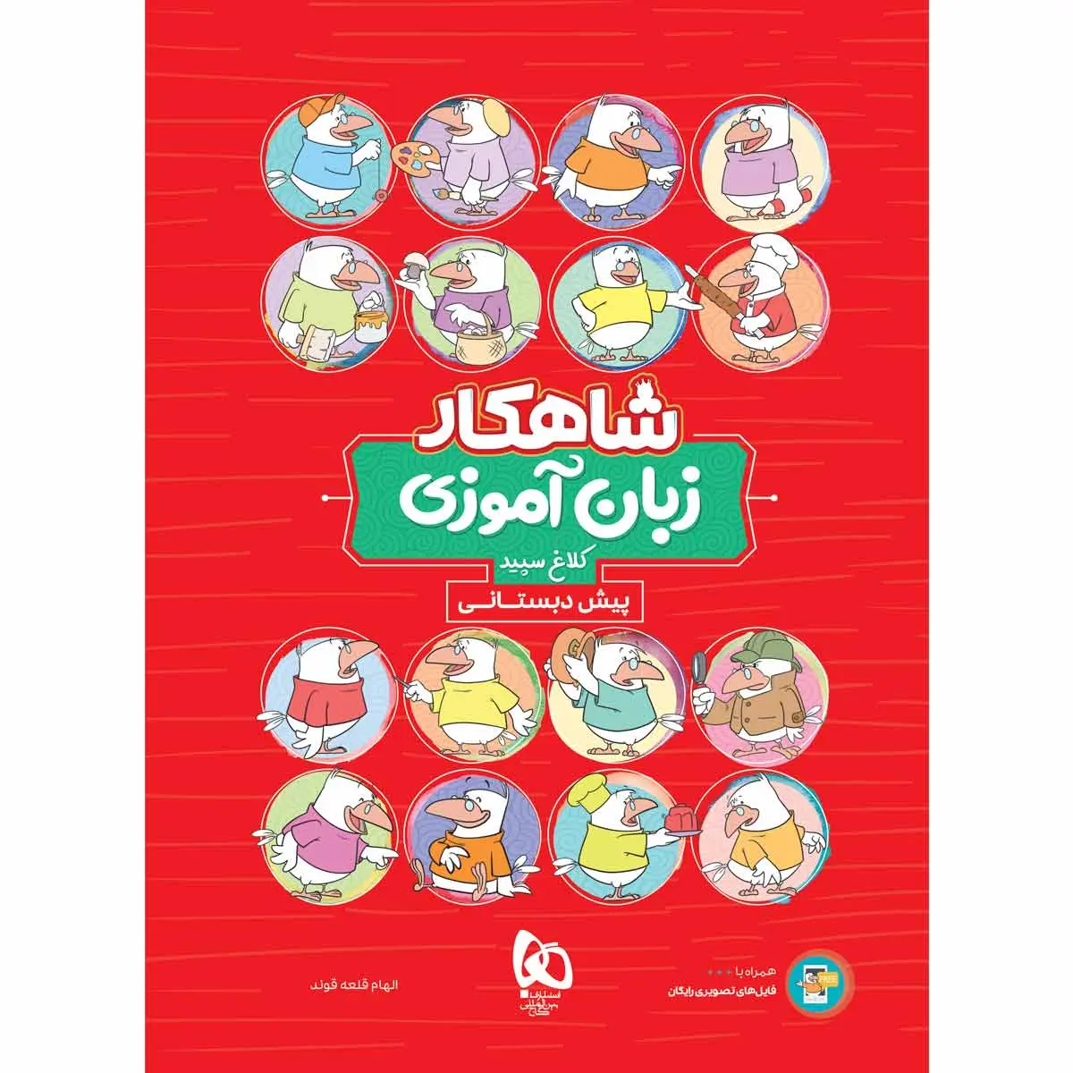 جلد کتاب شاهکار زبان آموزي پيش دبستان گاج