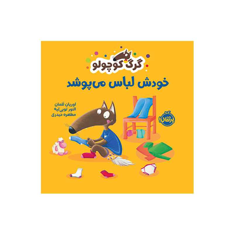 جلد کتاب گرگ کوچولو خودش لباس می‌پوشد