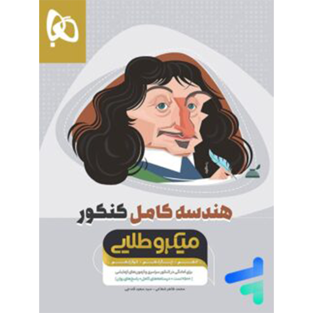 جلد کتاب کتاب هندسه کامل کنکور میکرو طلایی گاج