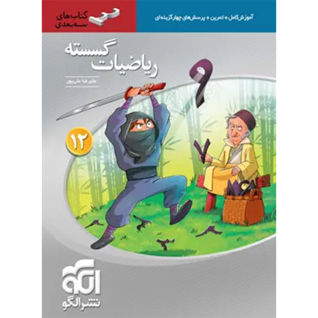 جلد کتاب کتاب ریاضیات گسسته دوازدهم سه بعدی نشر الگو