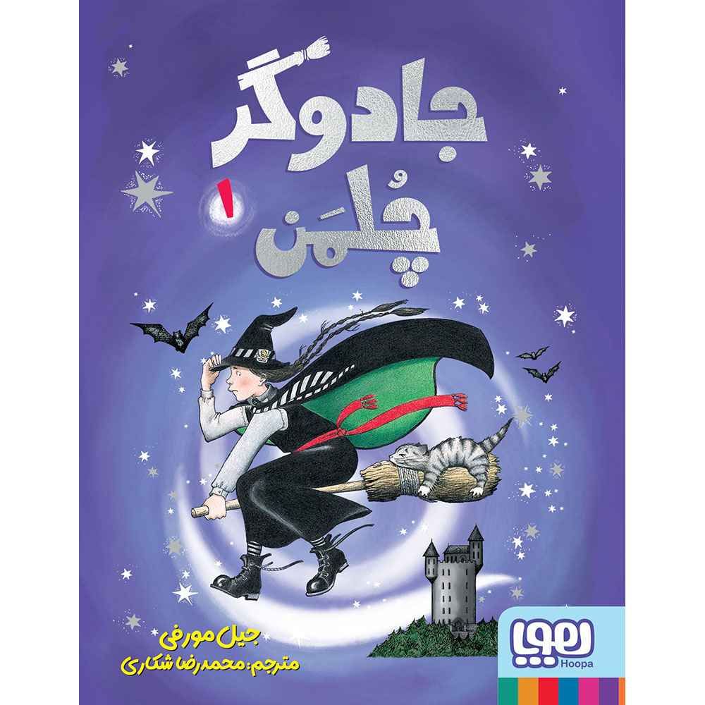 جلد کتاب جادوگر چلمن ۱