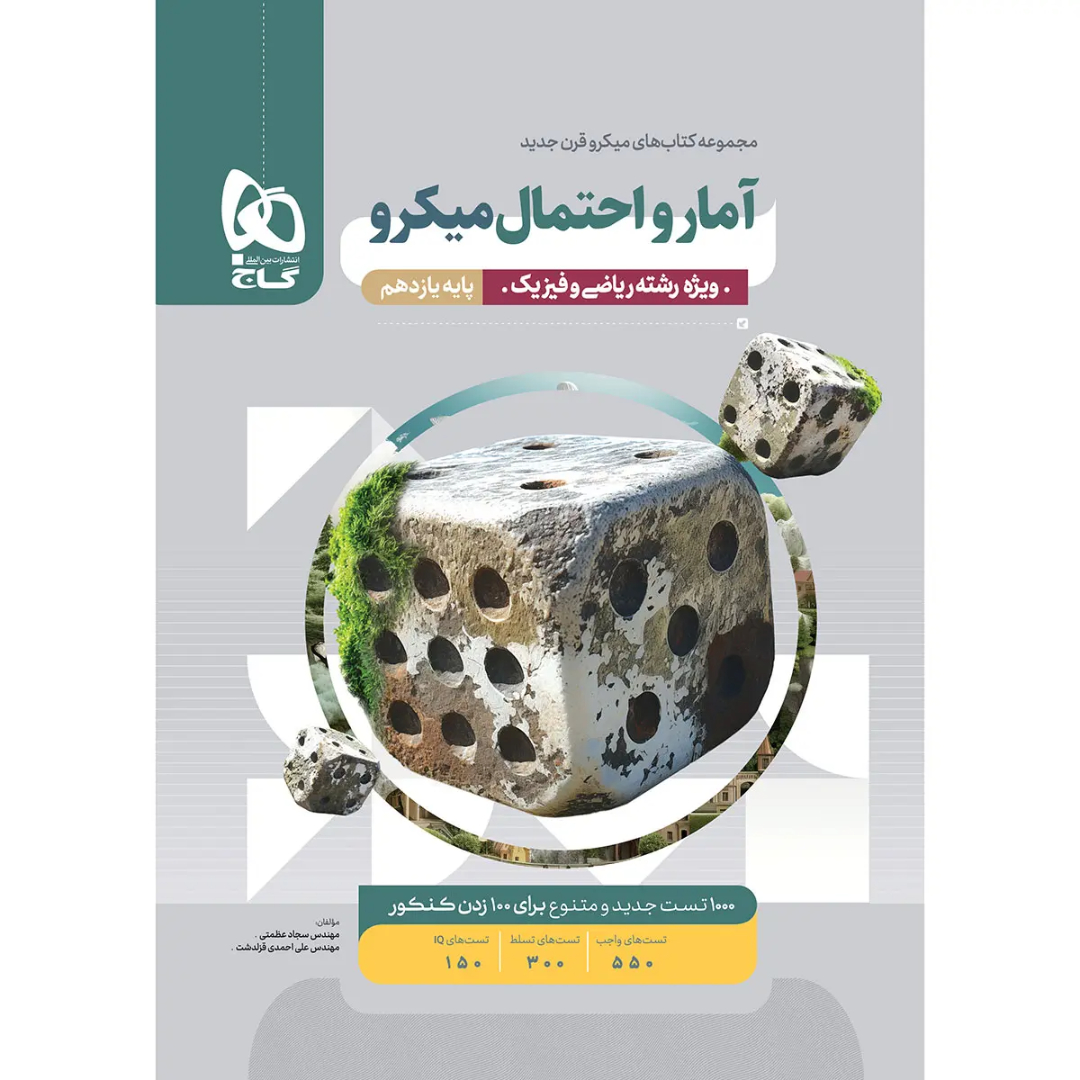 جلد کتاب ميکرو آمار و احتمال يازدهم گاج