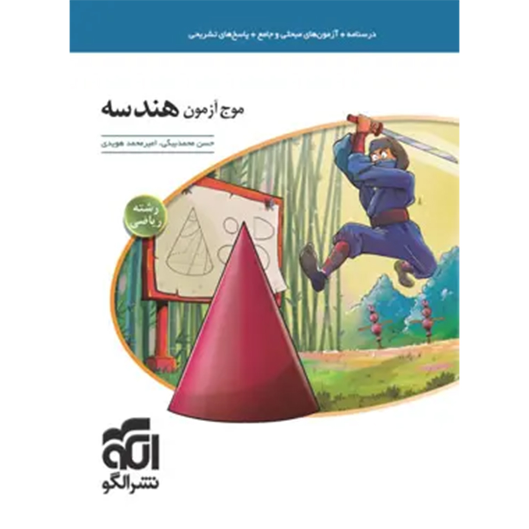 جلد کتاب کتاب موج آزمون هندسه نشر الگو