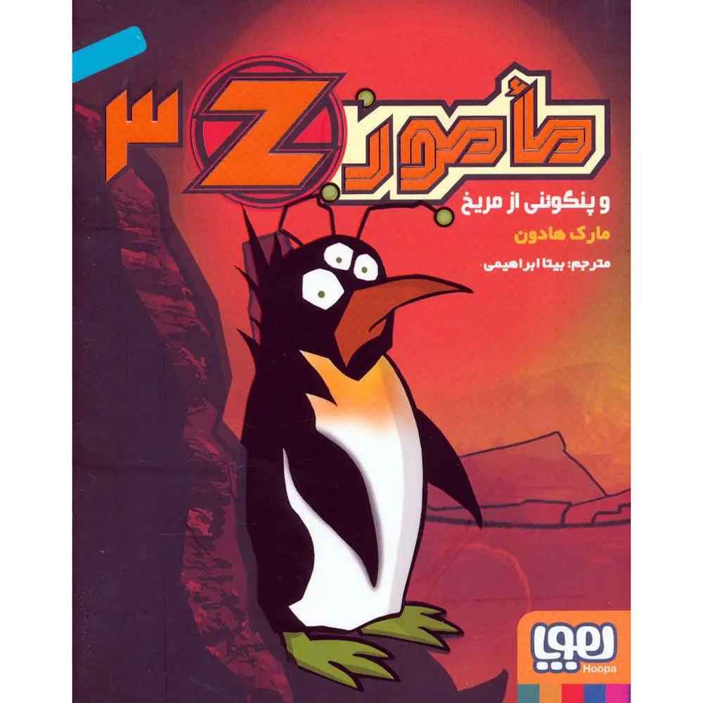 جلد کتاب مامور Z سه/ مأمور‌ Z و پنگوئنی از مریخ