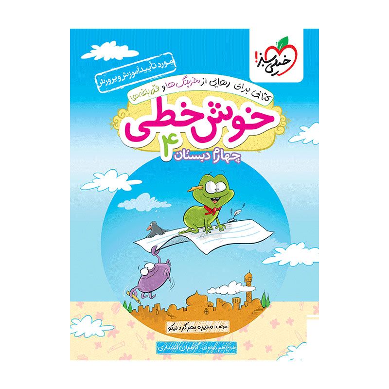 جلد کتاب خوش خطی چهارم دبستان خیلی سبز